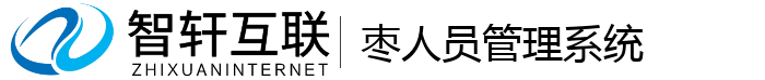 枣人员管理系统